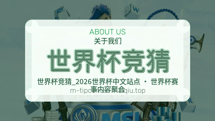 关于 世界杯竞猜