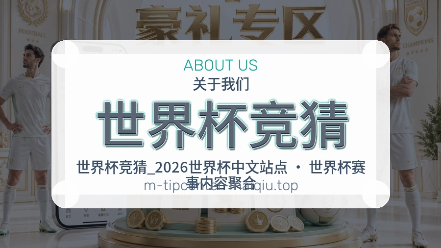 世界杯竞猜品牌概况