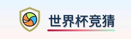 世界杯竞猜 Logo